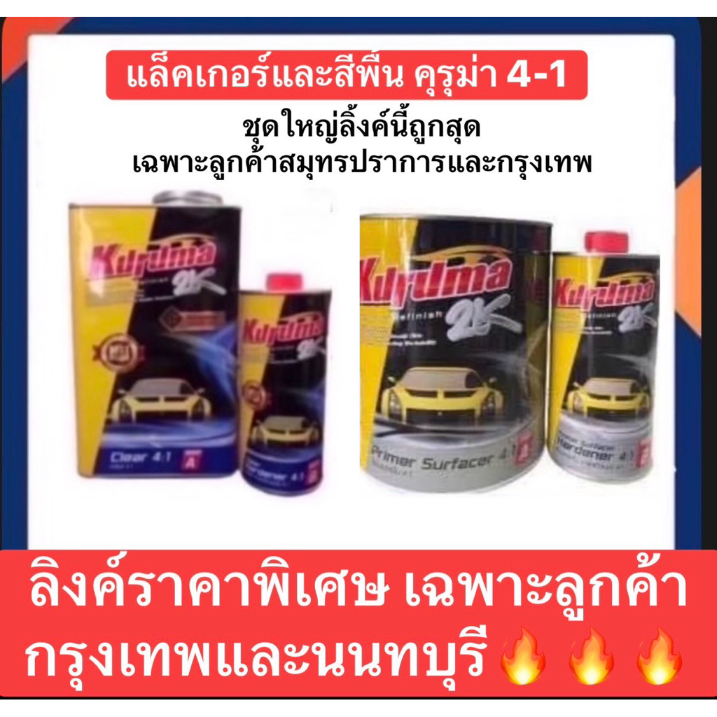 แล็กเกอร์ และ สีพื้น  คุรุม่า 4:1  ชุดใหญ่ ลิงค์นี้ถูกที่สุด เฉพาะกรุงเทพและนนทบุรี  สามารถใช้ โค้ค 20%ได้