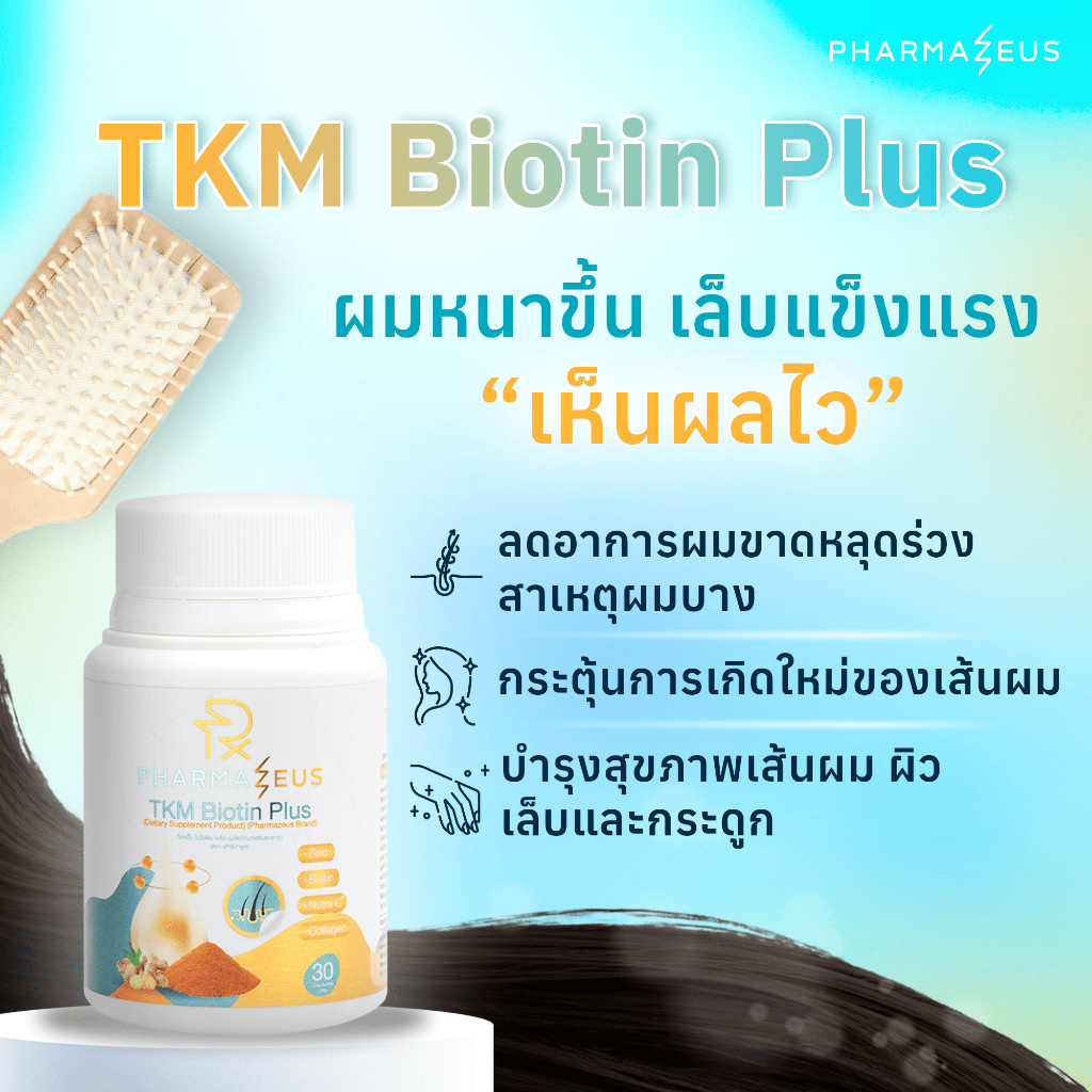 Biotin Plus วิตามินบำรุงผม ลดผมร่วง รากผมแข็งแรง Pharmazeus