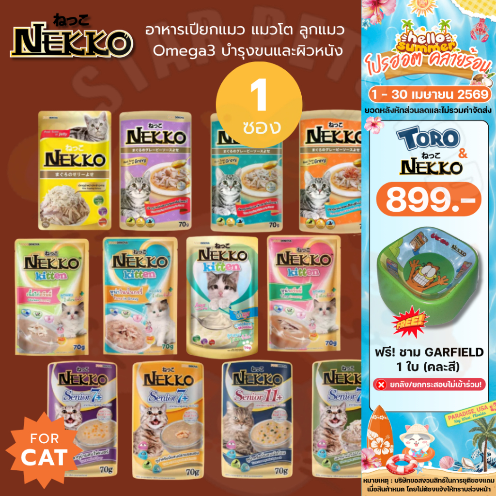 Nekko เน็กโกะ อาหารเปียกแมว แมวโต ลูกแมว Omega3 บำรุงขนและผิวหนัง 70g
