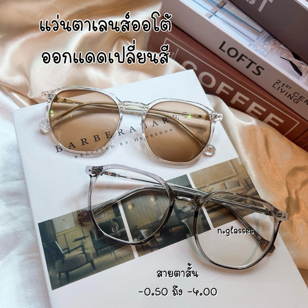 แว่นสายตาสั้น เลนส์ออโต้ ออกแดดเปลี่ยนสีชา รุ่น 2006B สั้น