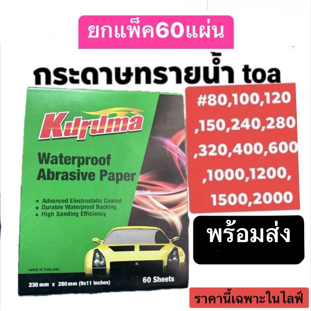 กระดาษทรายเหลี่ยม Kuruma 🔥มีส่วนลดใน live  (9.00-17.00น)