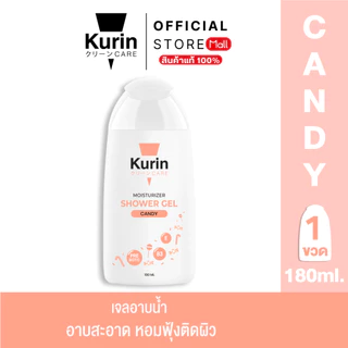 KURIN CARE MOISTURIZER SHOWER GEL CANDY คูริน แคร์ มอยซ์เจอร์ไรเซอร์ ชาวเวอร์ เจล แคนดี้ 180 ML