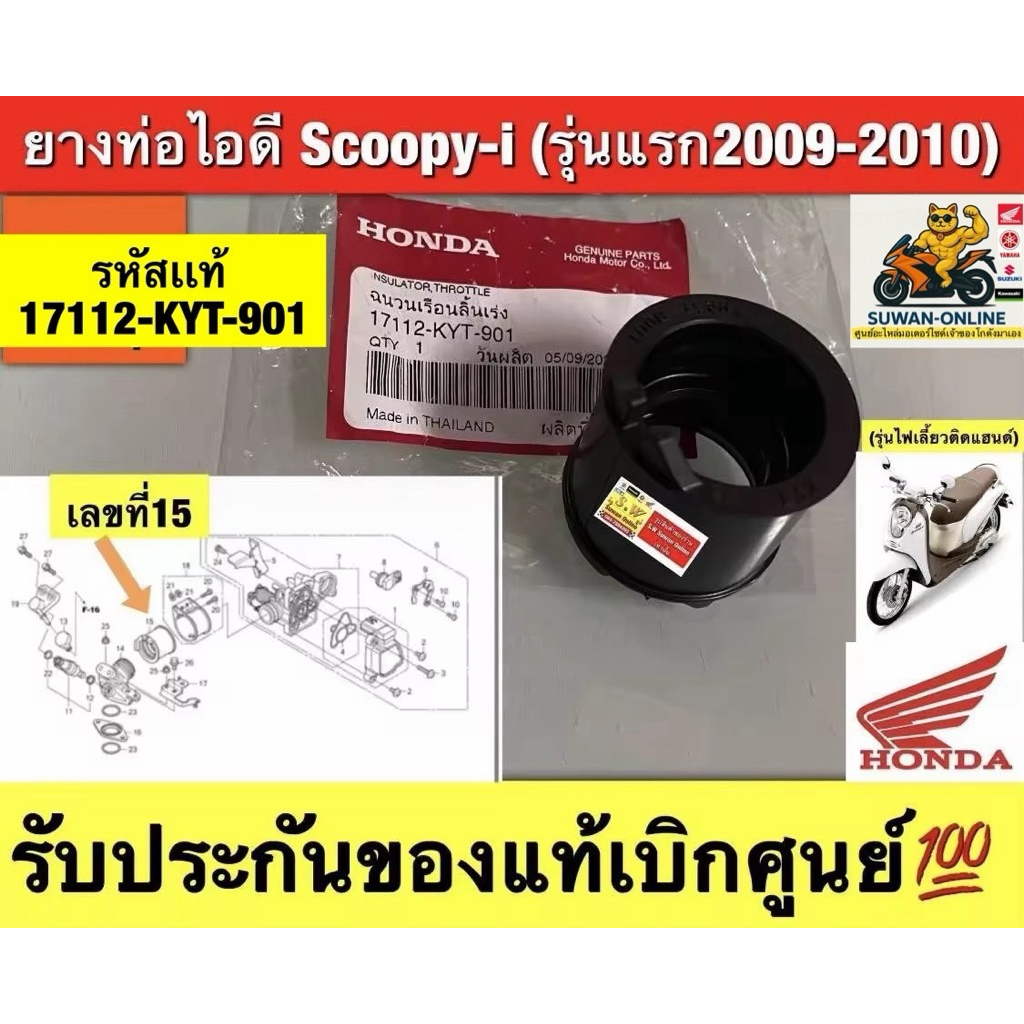 ยางท่อไอดี Scoopy-i (รุ่นแรก2009-2010) (รุ่นไฟเลี้ยวติดแฮนด์)  รับประกันของแท้เบิกศูนย์💯