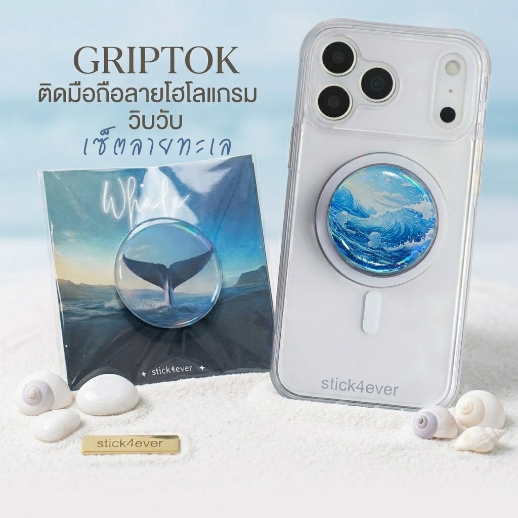 Griptok Hologram ocean blue  ทะเล กริปต๊อก ติดมือถือ โฮโลแกรม วิบๆวับๆ ใสๆ