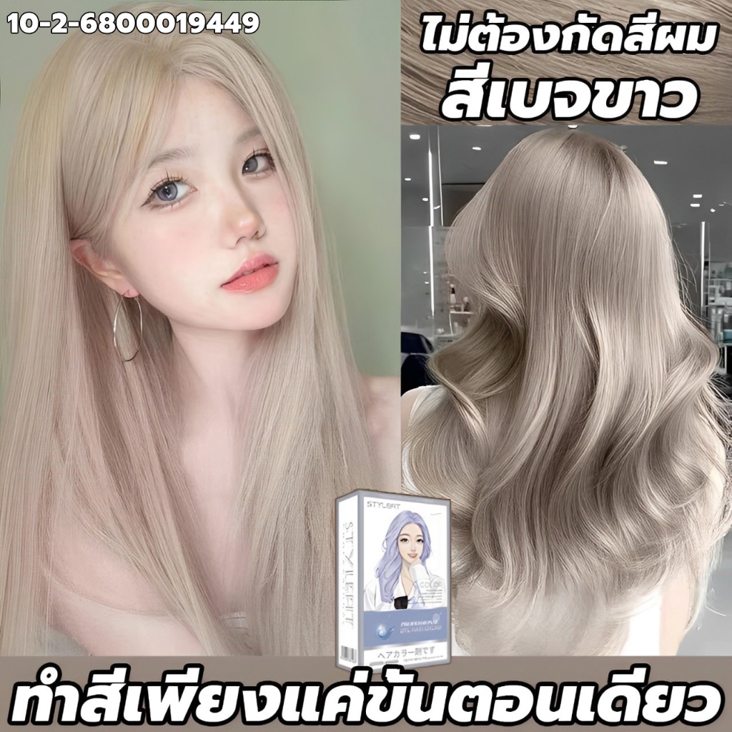 ซื้อ 1แถม1🔥ซื้อ100ml รับฟรี 100ml🔥STYLE FIT สีย้อมผม ยาย้อมผม สีเบจขาว ครีมย้อมผม ไม่ต้องฟอกะส่งฟรี สีติดเร็ว ไม่หลุง่าย