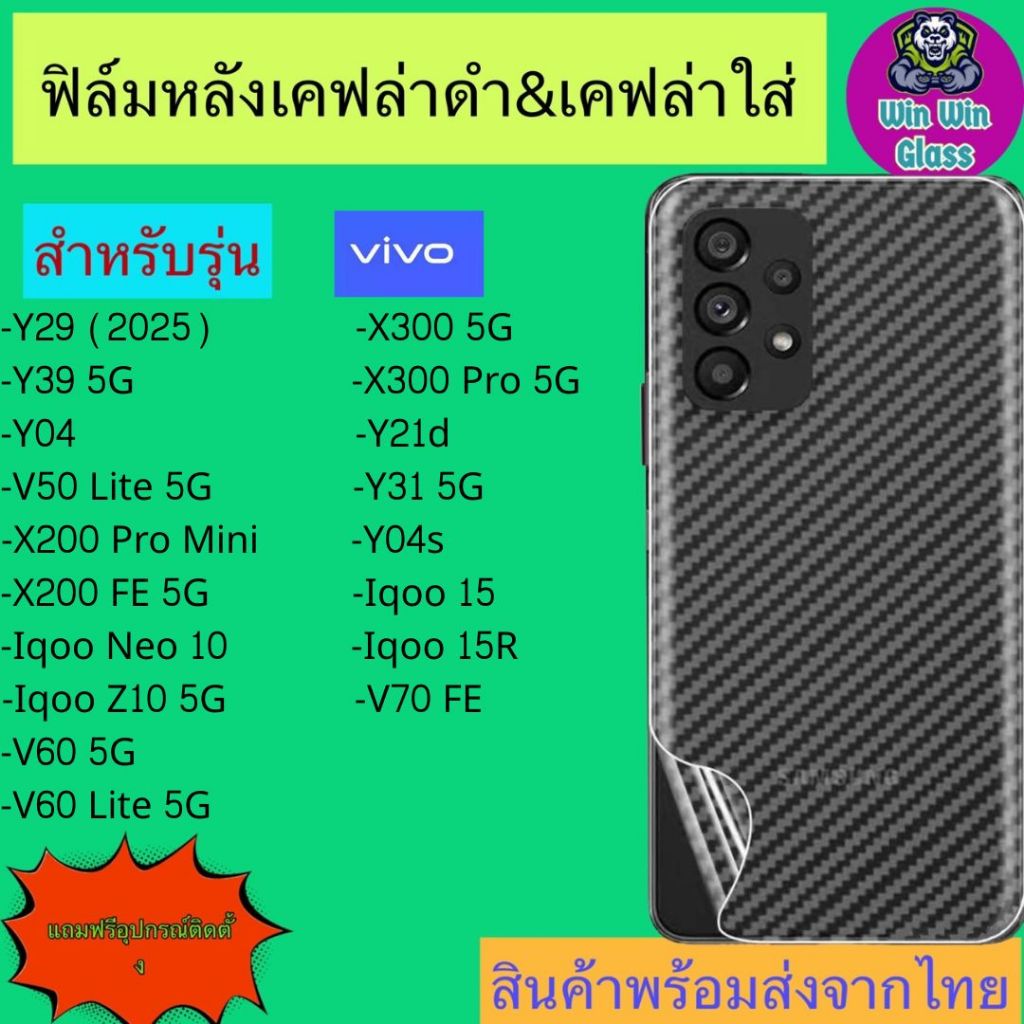 ฟิล์มหลังเคฟล่า Vivo รุ่น Y29,Y39 5G,Y04,V50 Lite,X200 Pro Mini FE,I qoo Neo 10,Z10,X300,Y21d,V60,Y04s,Y31, 15, 15r, V70