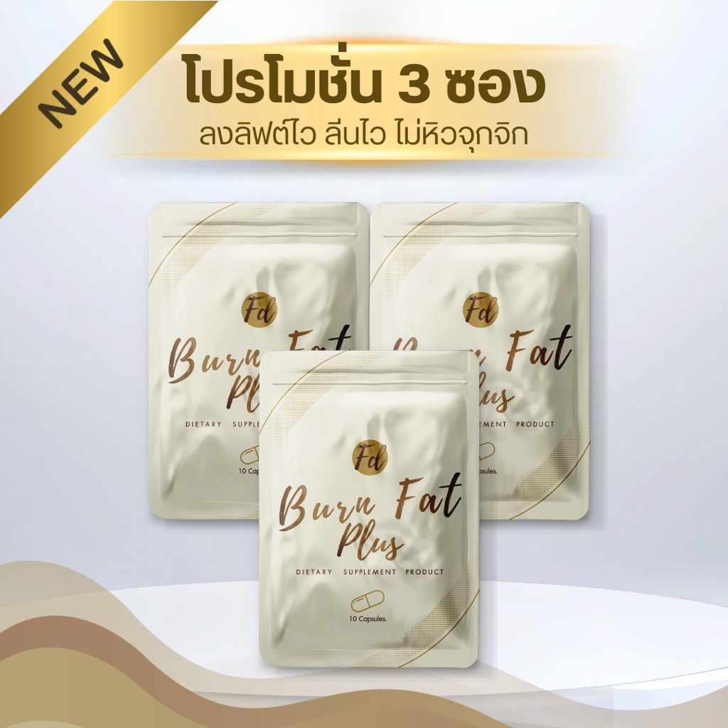 🔥[เซตลด 5-7 โล]🔥Fd burn fat plus เซตทาน 30 วัน 3 ซอง เปลี่ยนไซต์