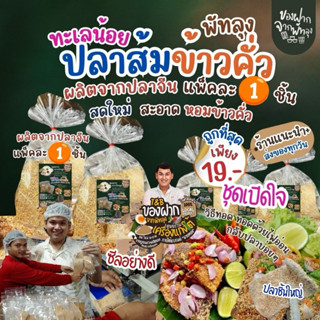 ปลาส้มพรีเมี่ยมคลุกข้าวคั่ว แพ็คละ 1ชิ้น   ปลาชิ้นใหญ่ เก็บไ…