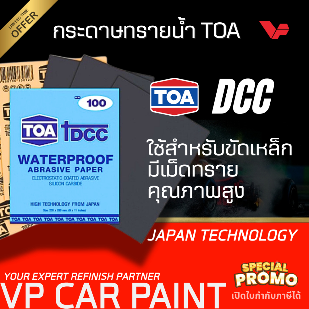 TOA กระดาษทรายน้ำทีโอเอ DCC ขัดสีรถยนต์ มาตรฐานญี่ปุ่น ขัดเหล็ก ขัดสนิม ใช้ดี กระดาษนุ่ม