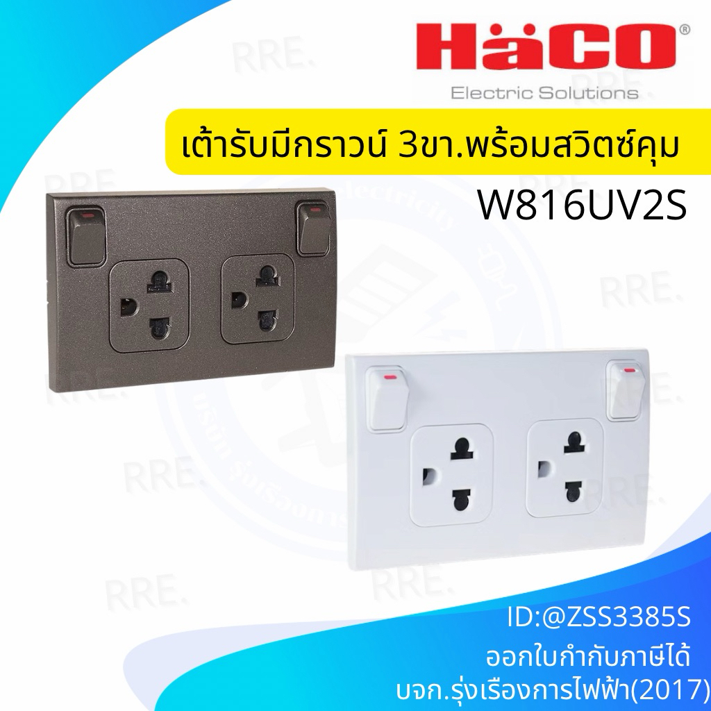 ชุดเต้ารับคู่พร้อมสวิตช์ควบคุม มีม่านนิรภัย HACO W816UV2S สีขาว,W816UV2S-ST สีแม็ทดาร์ค