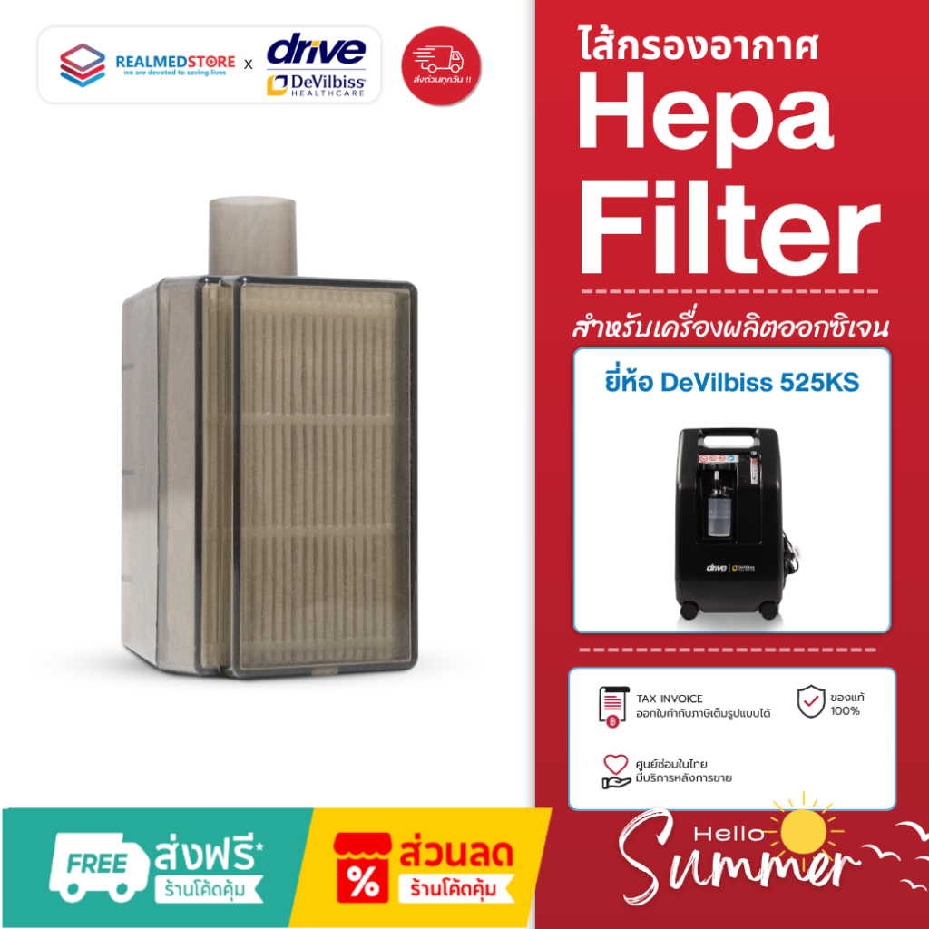 ไส้กรองอากาศแบบ Hepa Filter สำหรับเครื่องผลิตออกซิเจนยี่ห้อ DeVilbiss รุ่น 525KS