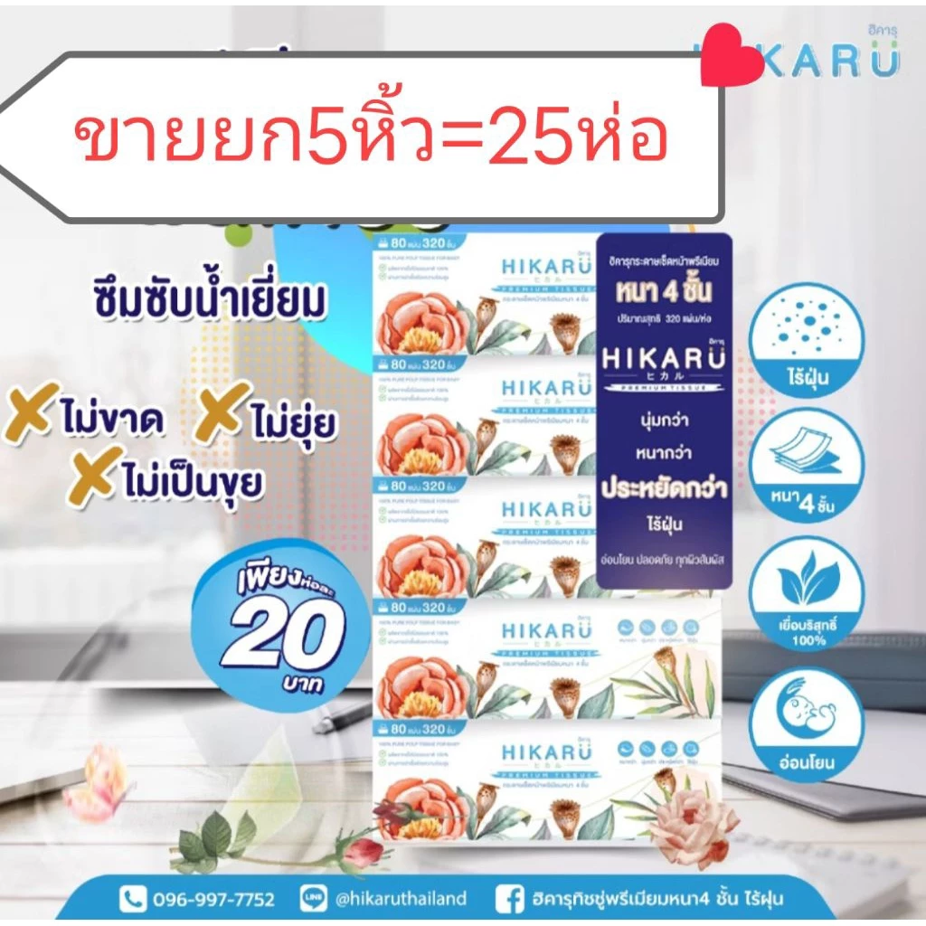 (ขายยก 5 หิ้ว 25 ห่อ)HIKARU ฮิคารุทิชชู่พรีเมี่ยมหนา 4 ชั้น 1แพ็คหิ้ว มี 5 ห่อ ปรับขนาดใหม่ ใหญ่กว่าเดิม