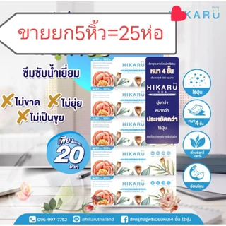 (ขายยก 5 หิ้ว 25 ห่อ)HIKARU ฮิคารุทิชชู่พรีเมี่ยมหนา 4 ชั้น 1แพ็คหิ้ว มี 5 ห่อ ปรับขนาดใหม่ ใหญ่กว่าเดิม