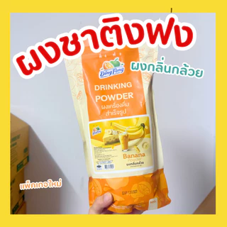 ผงชงติ่งฟง ขนาด 900 กรัม หลากหลายรสชาติ
