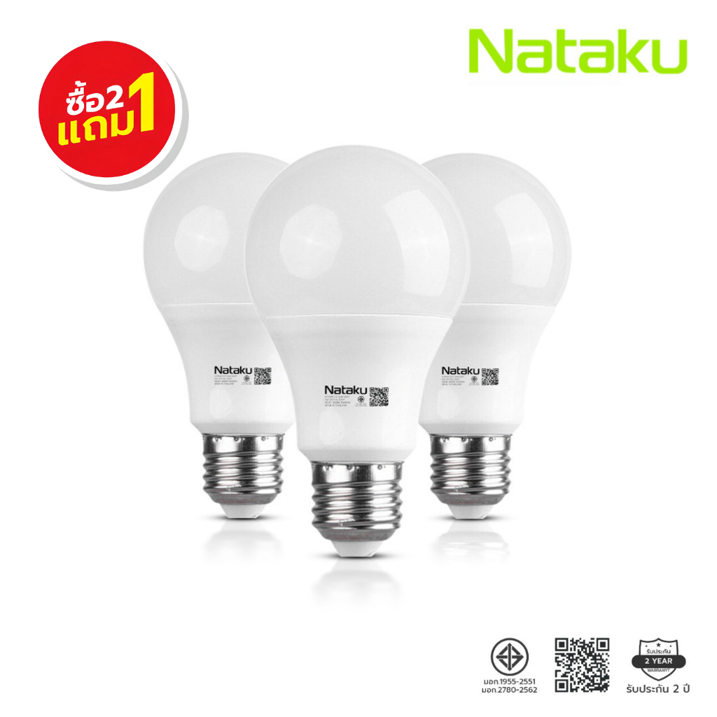 Nataku 2แถม1 หลอดไฟ LED หลอดขั้ว E27 ปลอดภัยต่อผิว และสายตา ประหยัดไฟ ได้มาตรฐานมอก.