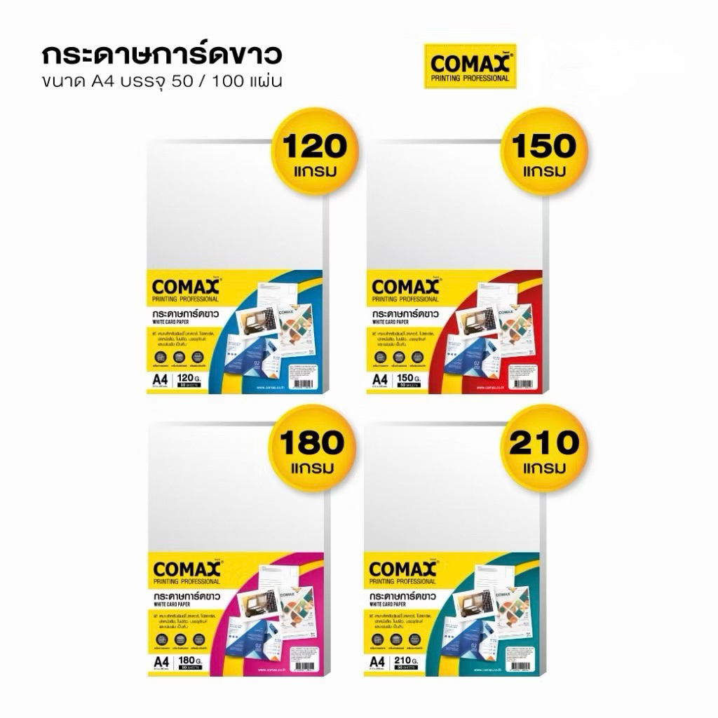 กระดาษการ์ดขาว comax