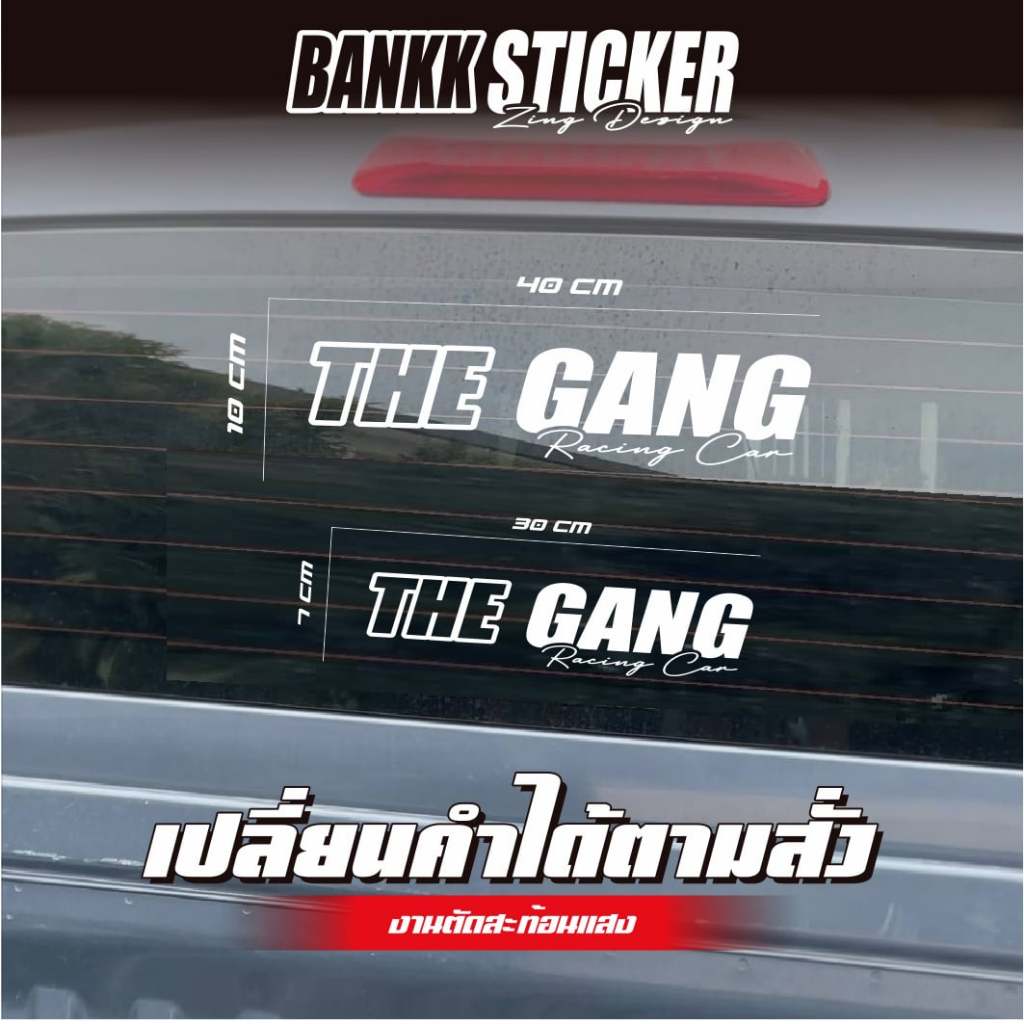 สติ๊กเกอร์สะท้อนแสงสีขาว (ไม่มีรองพื้น)  "THE GANG" เปลี่ยนชื่อได้ตามสั่ง  จำนวน 1 แผ่น