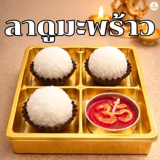 ลาดู โมทกะ ถวายขอพรในโอกาสพิเศษ ถวายองค์พระพิฆเนศ องค์เทพฮินดู