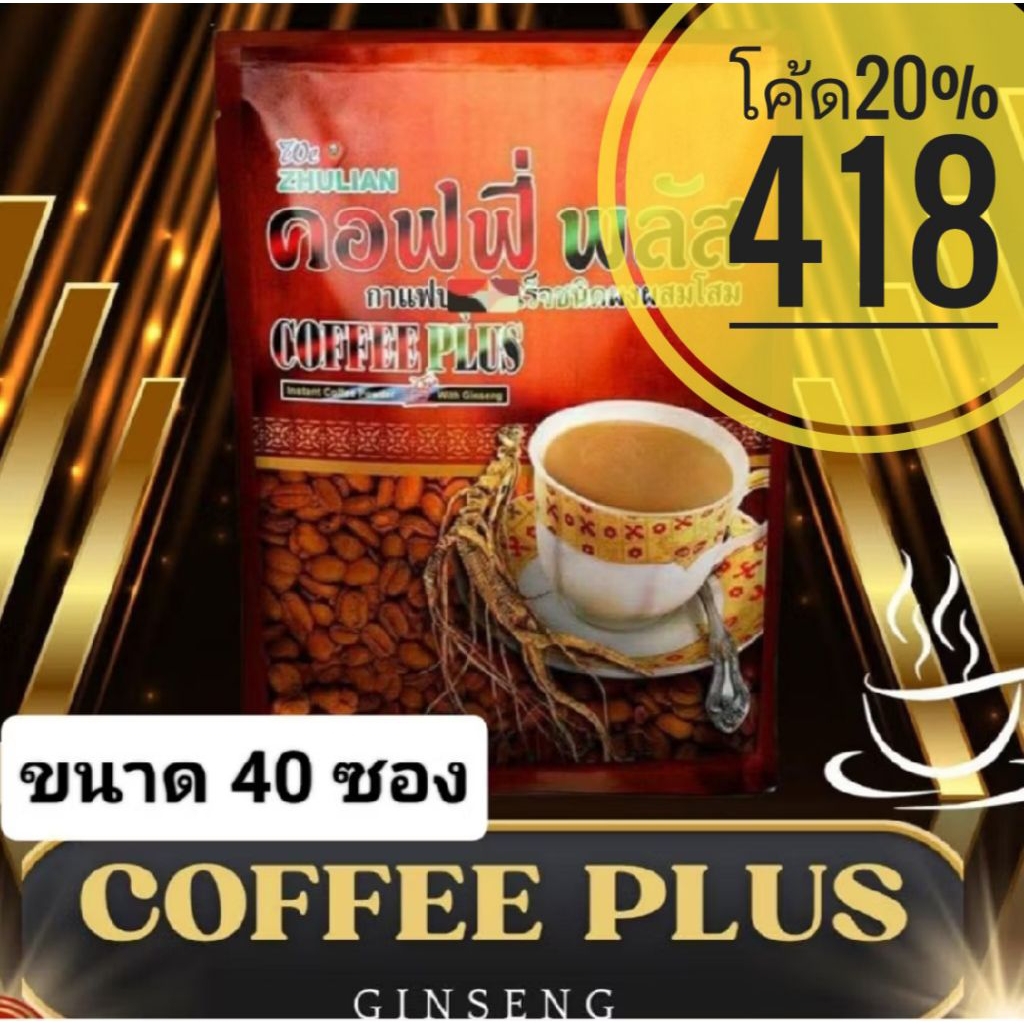 กาแฟโสม ซูเลียน คอฟฟี่พลัส  40 ซ.​ (ถุงไม่มีตำหนิ) แท้ชัวร์ 100% ทุกจุุด