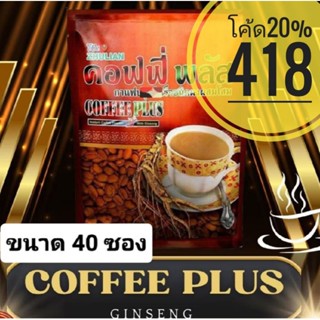 กาแฟโสม ซูเลียน คอฟฟี่พลัส  40 ซ.​ (ถุงไม่มีตำหนิ) แท้ชัวร์ …
