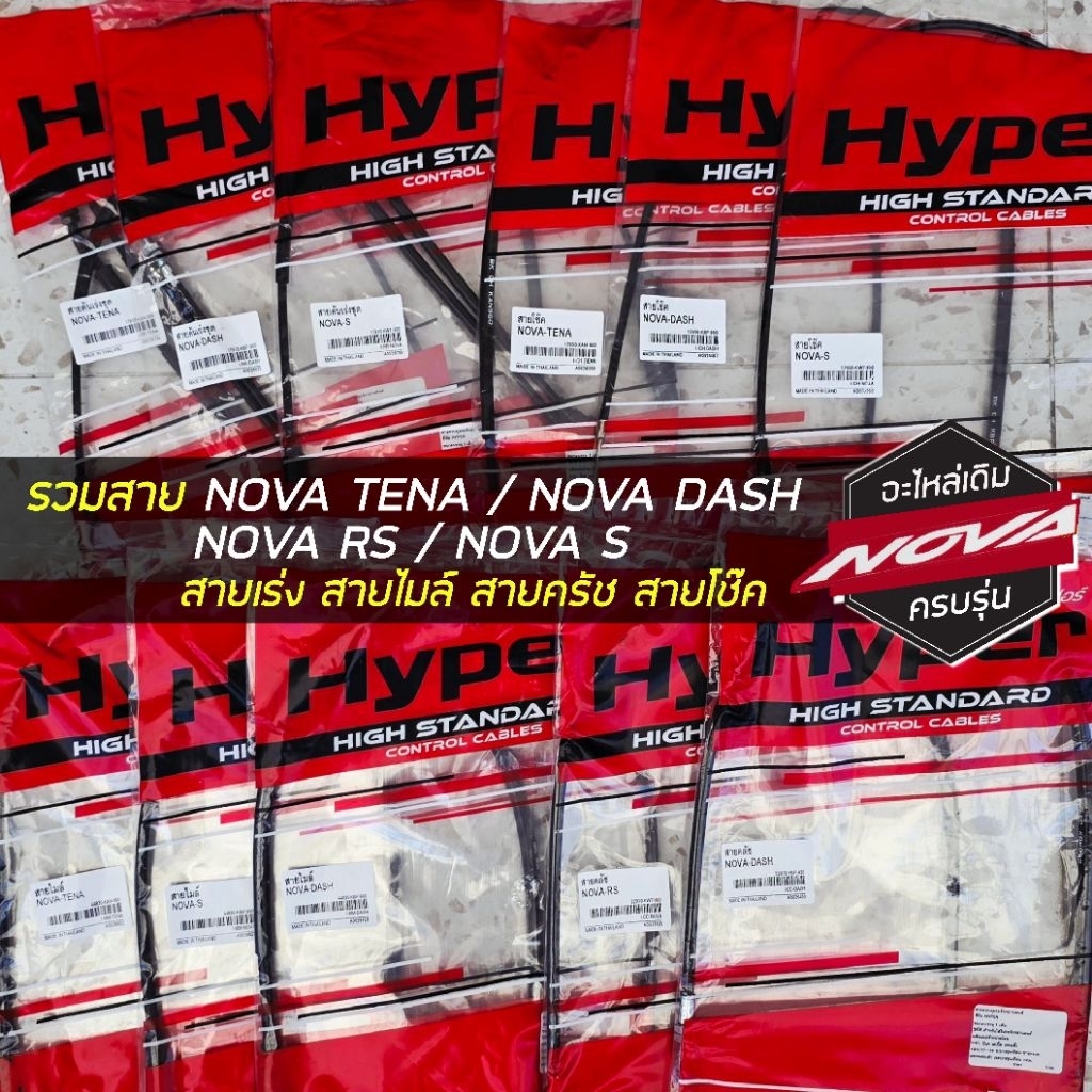 รวมอะไหล่ Nova ครบรุ่น Tena Dash R S ทั้งสายเร่ง สายโช๊ค สายไมล์ สายครัช งานเดิม เกรดแท้ ตรงรุ่น จาก HYPER
