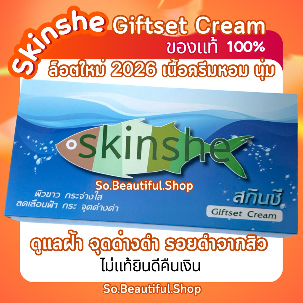 🐟SKINSHE🐟 ครีมสกินชี ของแท้ ล๊อตใหม่ แก้ฝ้า กระ จุดด่างดำ ❤เนื้อครีมใหม่ๆ❤