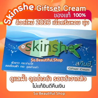 🐟SKINSHE🐟 ครีมสกินชี ของแท้ ล๊อตใหม่ แก้ฝ้า กระ จุดด่างดำ ❤เนื้อครีมใหม่ๆ❤