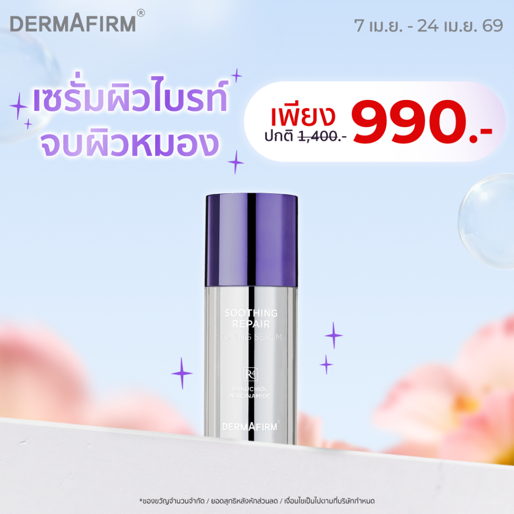 DERMAFIRM SOOTHING REPAIR TONING SERUM R4 30ML เดอร์มาเฟิร์ม ซูทธิ่ง รีแพร์โทนนิ่งเซรั่ม