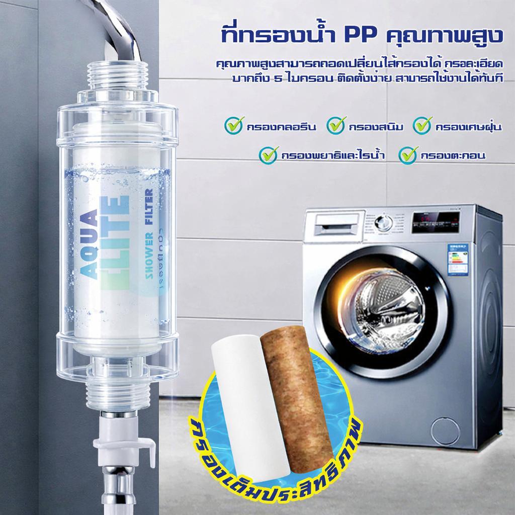 Aqua Elite ฟิลเตอร์กรองน้ำอเนกประสงค์ ใช้กับฝักบัวและเครื่องซักผ้า เปลี่ยนไส้กรองได้ ติดตั้งง่าย กรองสนิม คลอรีน น้ำสะอา