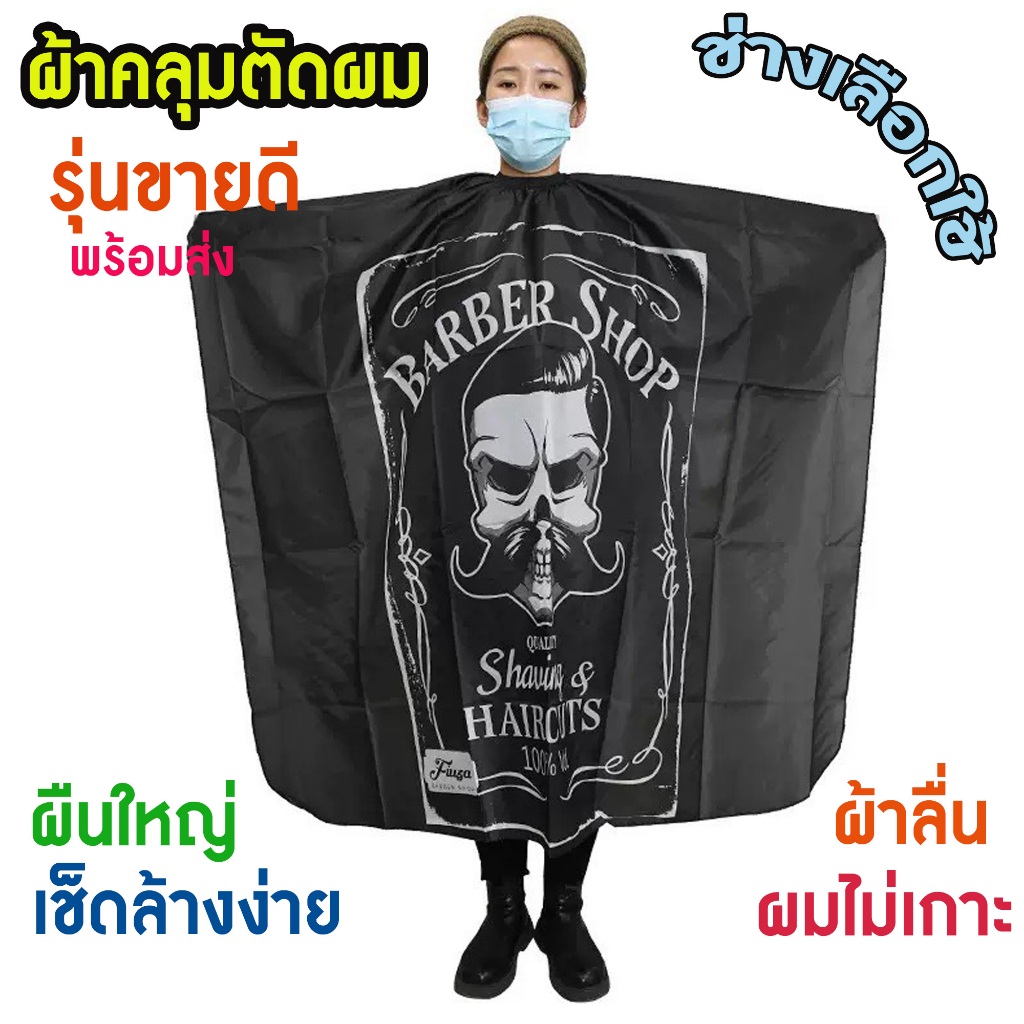 ผ้าคลุมตัดผมวินเทจ ใช้สำหรับร้านทำผมโดยเฉพาะ ขนาดใหญ่ คลุมได้มิดชิด ป้องกันเศษผมติดผ้า ทำความสะอาดง่าย165 cm x 145 cm – โปรปัง