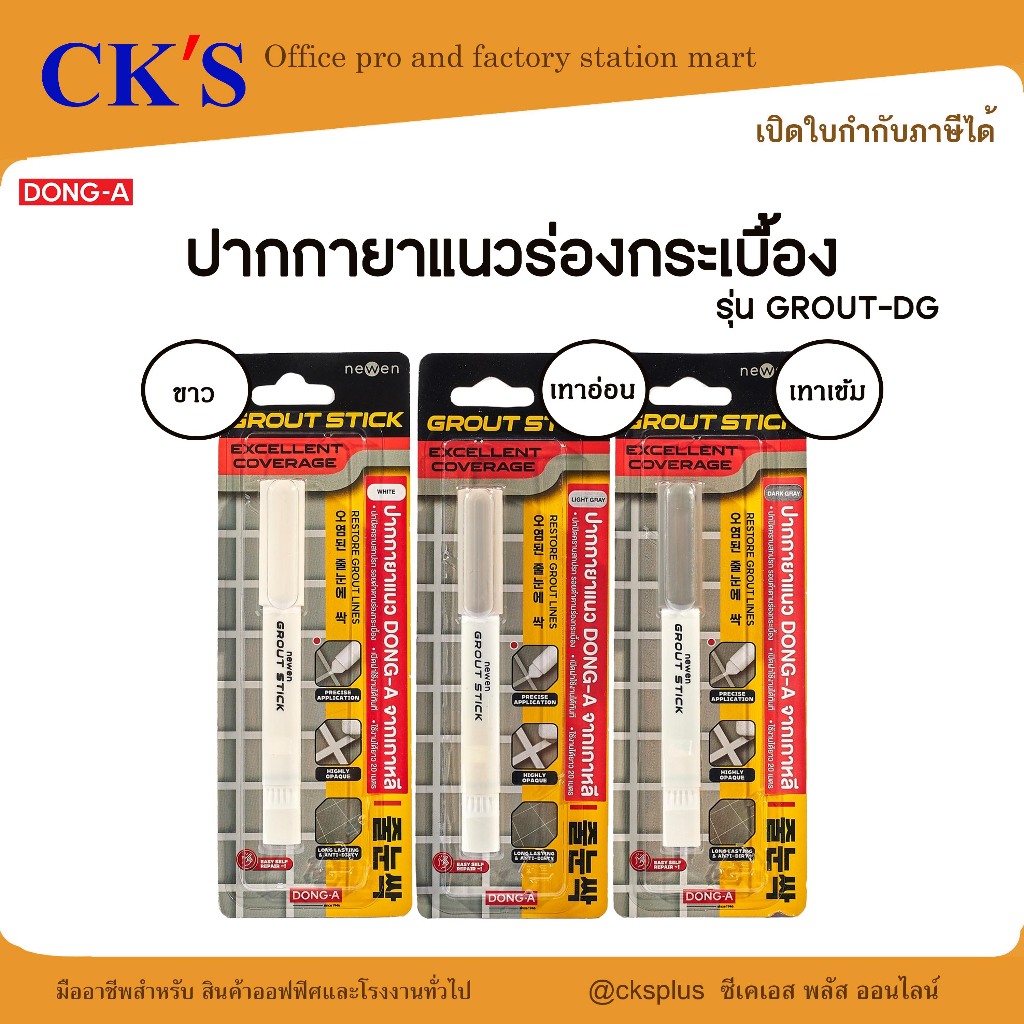 DONG-A ปากกายาแนวร่องกระเบื้อง รุ่น GROUT-WH ไม่ต้องเขย่าหรือผสม Tile grout pen