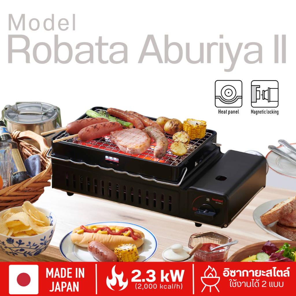 เตาแก๊สกระป๋องยี่ห้ออิวาตานิ (Iwatani) Robata Aburiya II