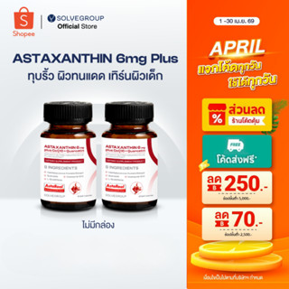 ASTAXANTHIN 6mg plus CoQ10 + Quercetin 2 กระปุก