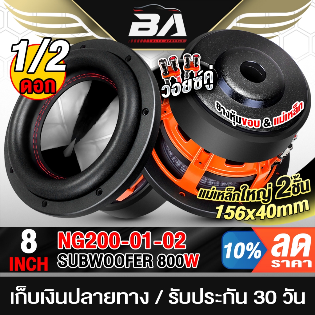 BA SOUND ลำโพงซับวูฟเฟอร์ 8 นิ้ว 800W วอยซ์คู่ 2+2OHM แม่เหล็ก2ชั้น 156X40MM. NG200-01-02 ลำโพงซับ 8 นิ้ว ดอกลำโพง 8นิ้ว