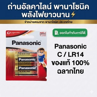 ถ่าน ALKALINE PANASONIC C ของแท้ 100% ฉลากไทย แบบแพ็ค 2 ก้อน