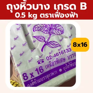 ถุงหูหิ้วบาง 5 kg ตราเฟื่องฟ้า แบบยกแพ็ค 10ห่อ ถุงเนื้อเหนียว เกรดB บรรจุของได้เยอะ *ออกใบกำกับภาษี* W4