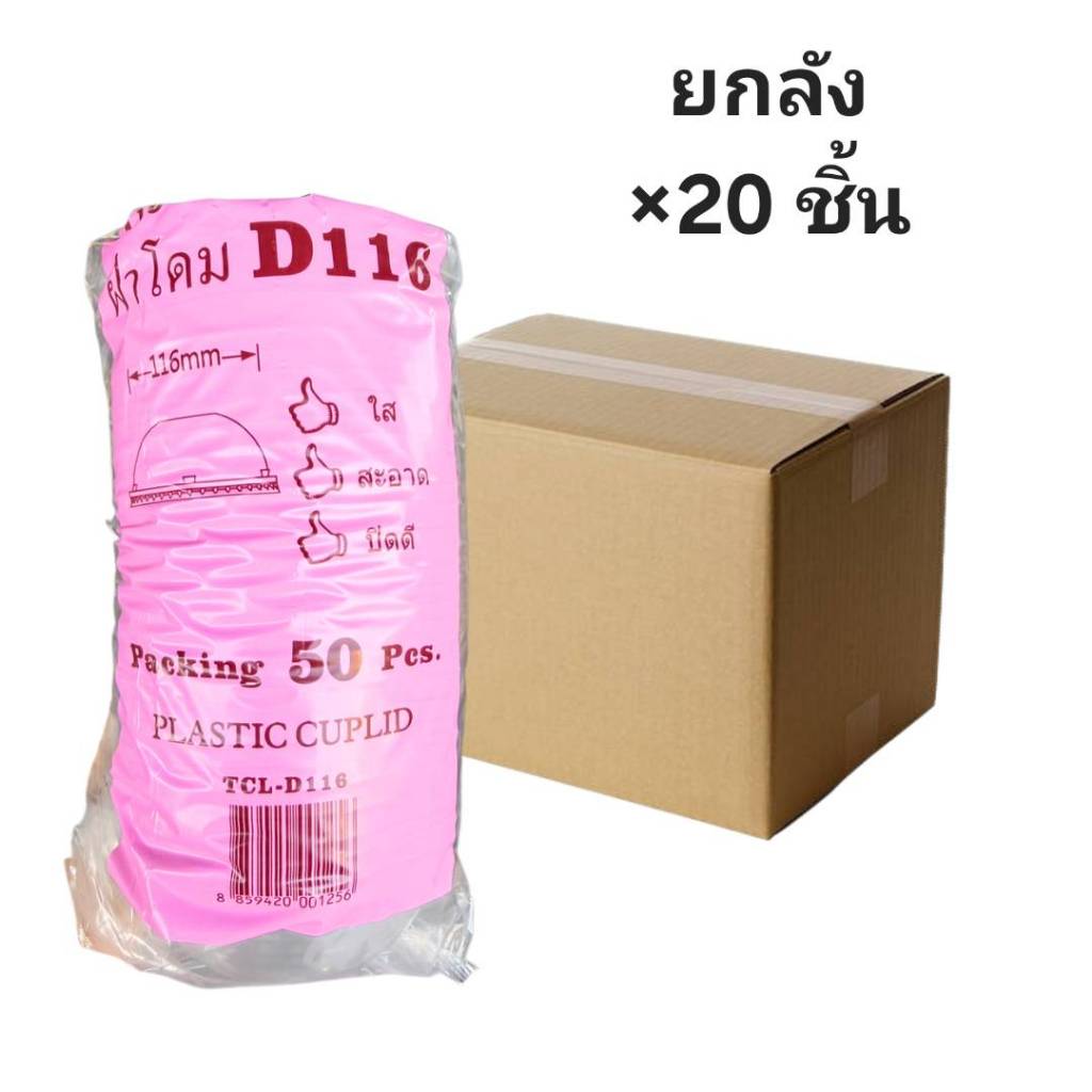 ((ขายยกลัง 20 ชิ้น))ฝาโดมเจาะ ปาก116 TCL 50 ชิ้น 001256