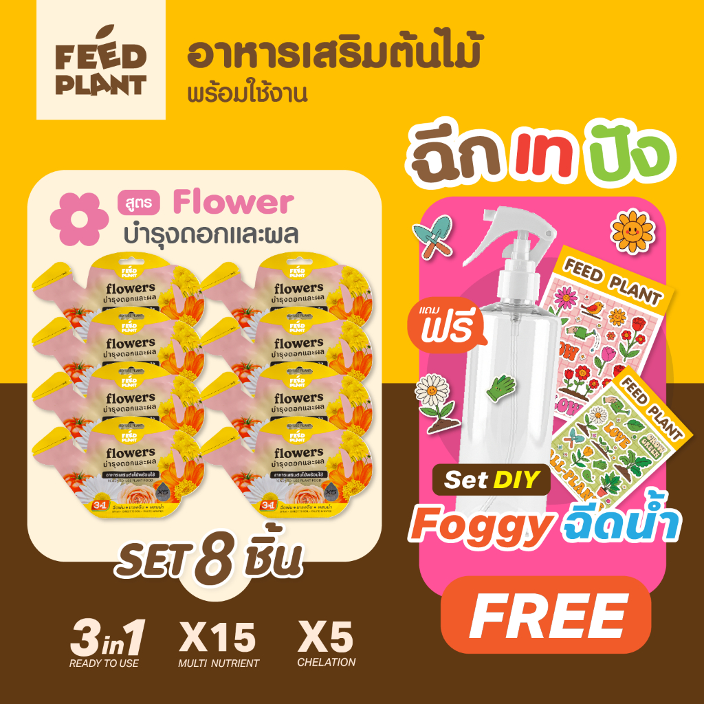 FEED PLANT อาหารเสริมต้นไม้สูตร Flowers บํารุงผล เร่งดอก (เซ็ต 8 ชิ้น) ราคา ถูกที่สุด ดีลบีเคเค