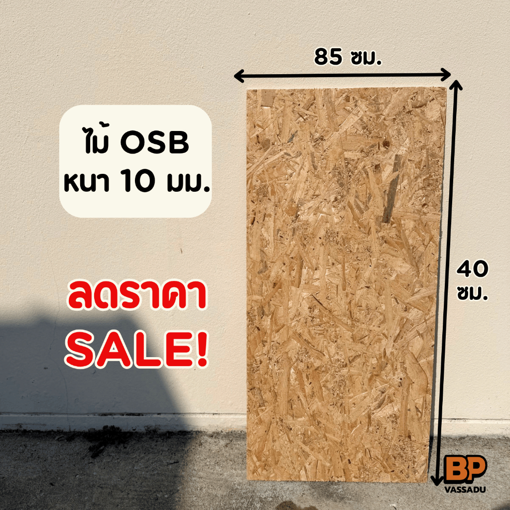 ลดล้างสต็อค‼️แผ่นไม้ OSB ขนาด 85 x 40ซม. (หนา 10 มม.) | DIY โต๊ะ ชั้นวาง งานไม้ทั่วไป