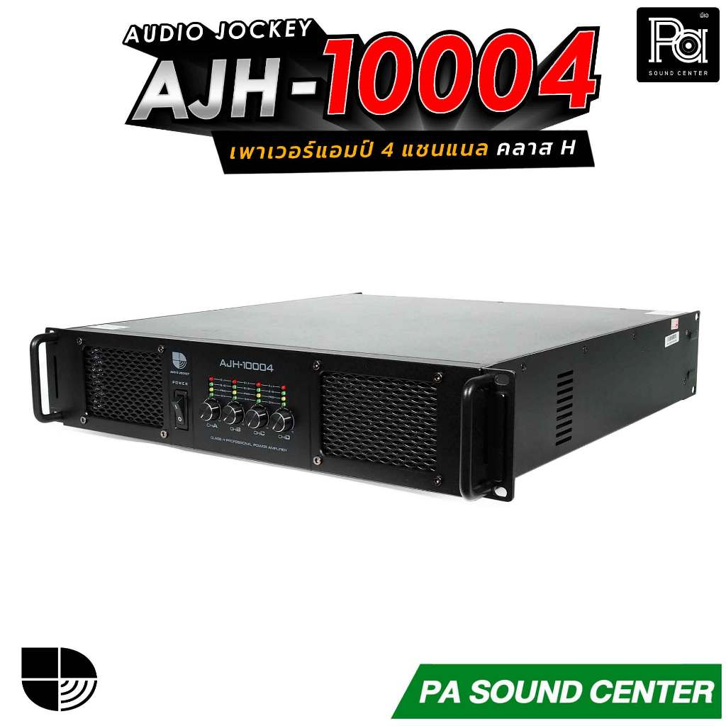 AUDIO JOCKEY A&J AJH-10004 เพาเวอร์แอมป์ 4CHx1000W. 4 แชนแนล คลาสH กำลังขับสูงสุด 3000วัตต์ AJH10004