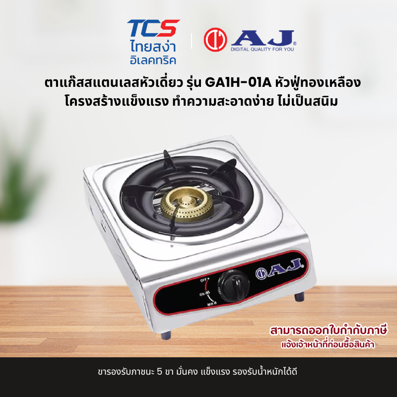 AJ เตาแก๊สสแตนเลสหัวเดี่ยว รุ่นGA1H-01A หัวฟู่ทองเหลือง โครงสร้างแข็งแรง ทำความสะอาดง่าย ไม่เป็นสนิม