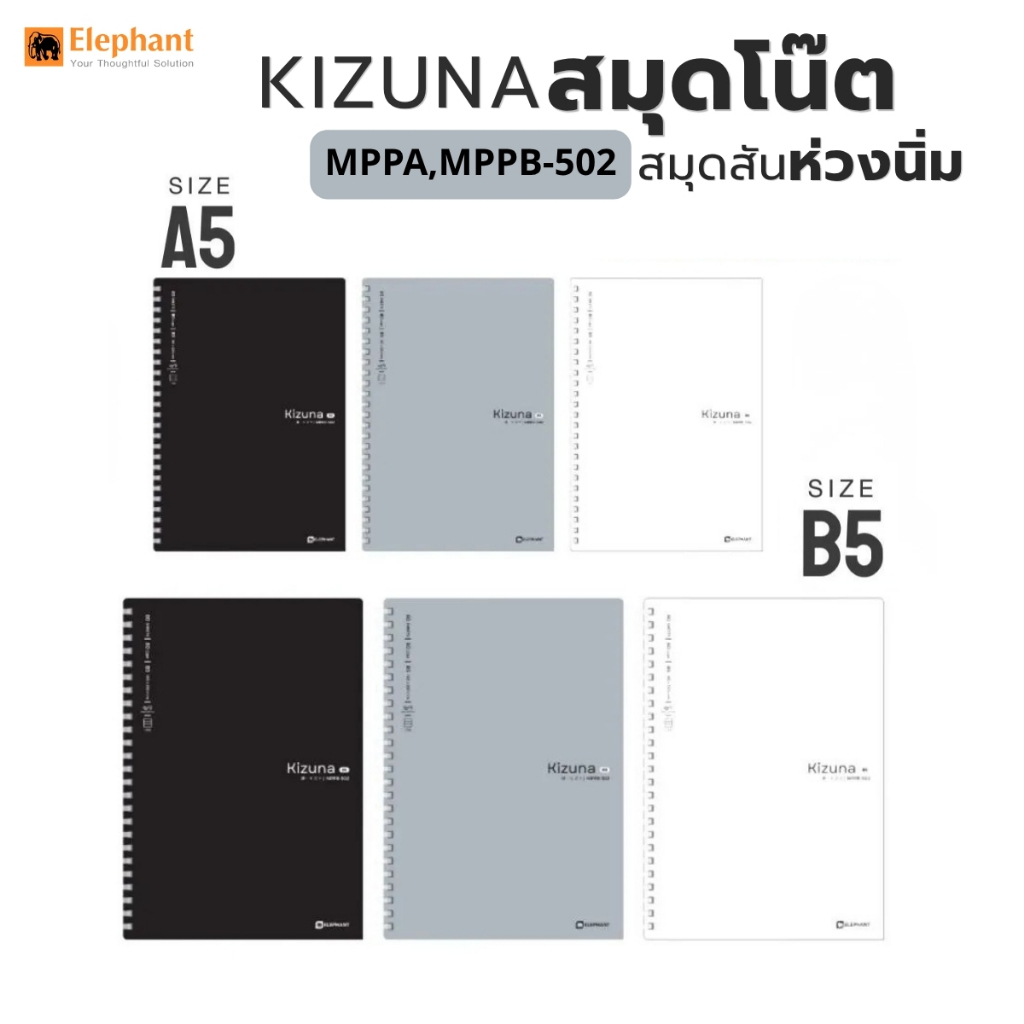 Elephant ตราช้าง สมุดโน้ต Kizuna MPPA MPPB - 502 ขนาด A5 / B5  สมุดสันห่วงพลาสติกนิ่ม (คละสี 1 เล่ม)