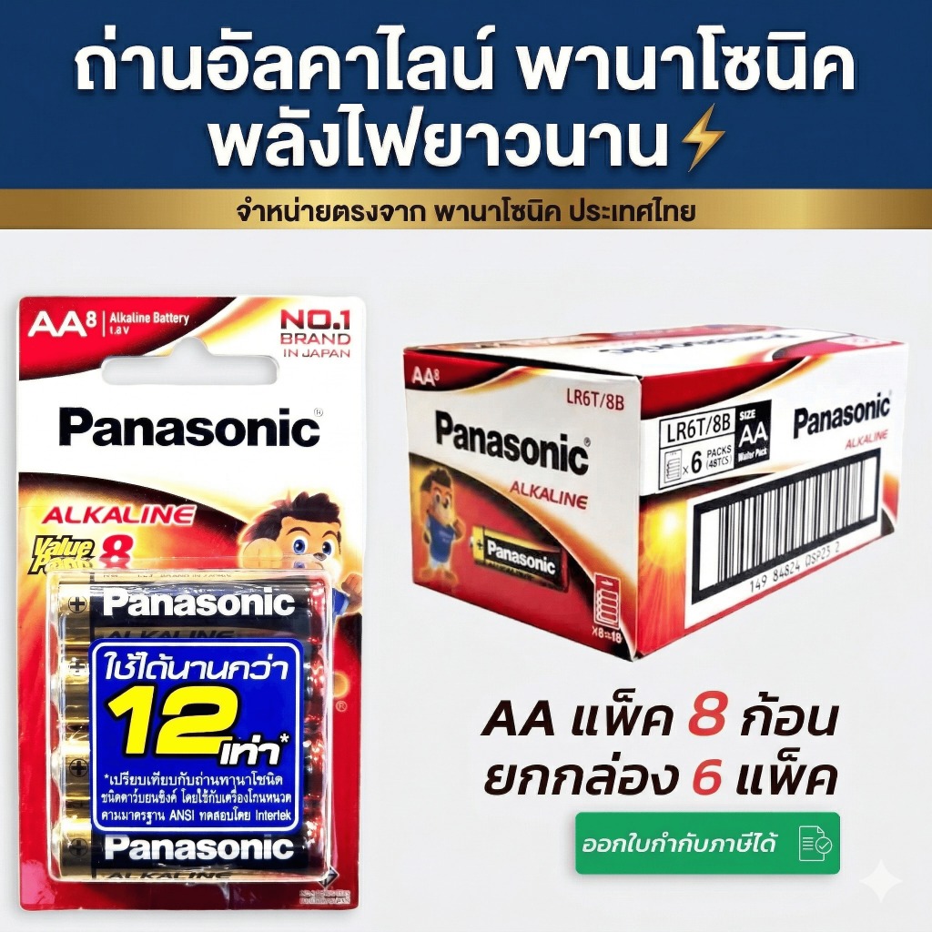 Panasonic AA (2A) แพ็ค 8 ยกกล่อง 6 แพ็ค สินค้าของแท้ 💯 ถ่านพานาโซนิค