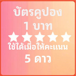 รับโค้ดส่วนลด กรุณาให้คะแนน 5 ดาว ☆☆☆☆☆ ติดต่อแชท กิจกรรมพิเ…