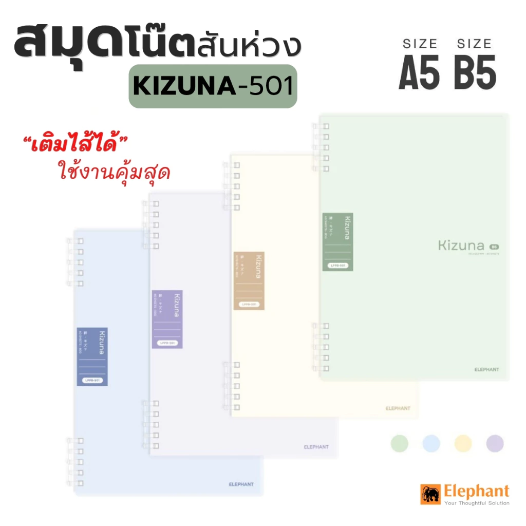 Elephant ตราช้าง สมุดสันห่วง Kizuna รุ่น LPPA-501 ขนาด A5/B5 สมุดเติมกระดาษได้ 80 แกรม / 60 แผ่น (คละสี 1 เล่ม)