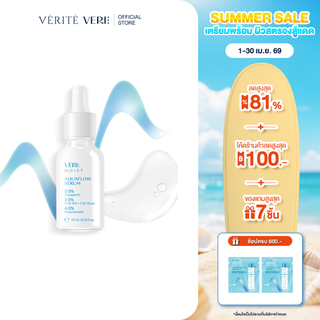 VERI Moist Aquaflow Serum mini 10ml. เซรั่ม เติมความชุ่มชื้น ไฮยา 15 โมเลกุล ครั้งแรก! เหมาะสำหรับผิวแห้ง ผิวแพ้ง่าย