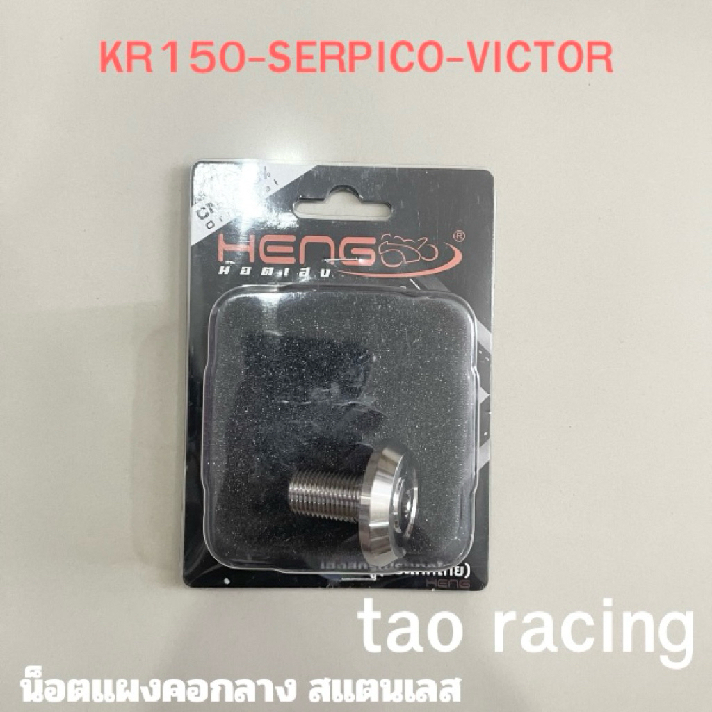 น็อตแผงคอกลางKR150 SERPICO VICTOR สแตนเลสหัวเรียบ น็อตแผงคอกลางKR งานเฮงสกรู