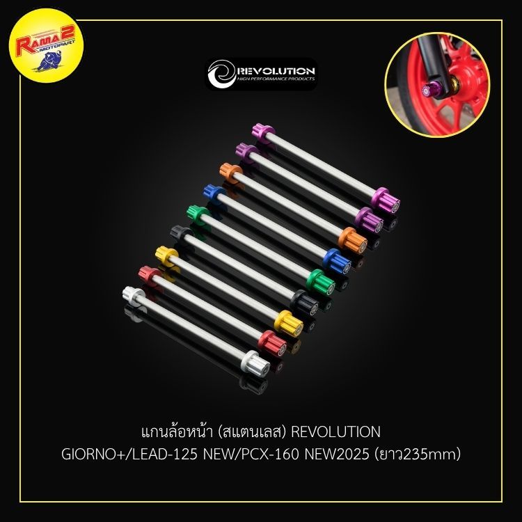 แกนล้อหน้า (สแตนเลส) REVOLUTION GIORNO+/LEAD-125 NEW/PCX-160 NEW2025 (ยาว235mm)