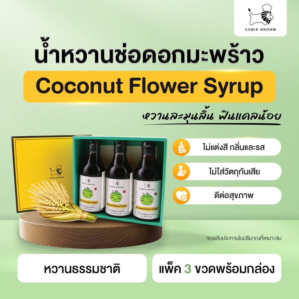 Cobie Brown Box Set น้ำหวานช่อดอกมะพร้าว 365 มล. x 3 ขวด