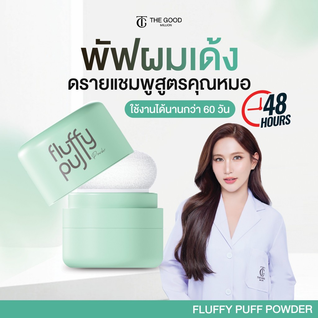 [ร้านบริษัท] พัฟผมเด้ง Fluffy Puff Dry Shampoo The Good Million ดรายแชมพู แป้งผมสูตรคุณหมอ คุมมัน